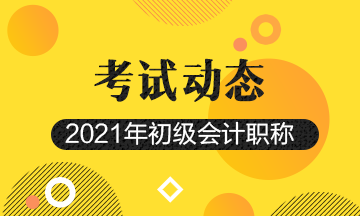 陕西2021年会计初级资格证报考时间